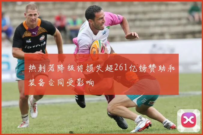 热刺若降级将损失超261亿镑赞助和装备合同受影响