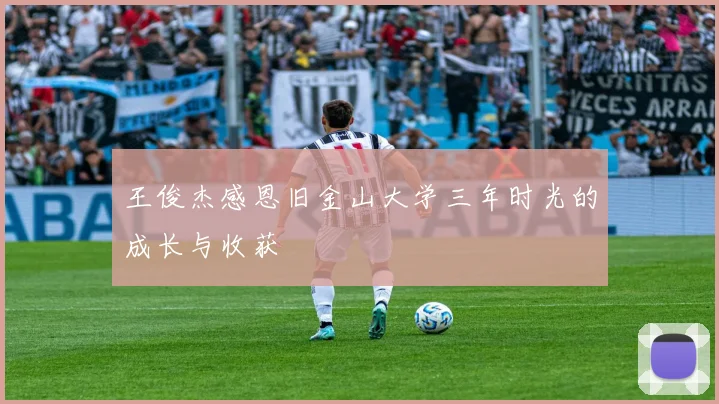 王俊杰感恩旧金山大学三年时光的成长与收获