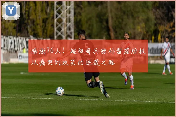 感谢76人！超级奇兵弥补雷霆短板从痛哭到欢笑的逆袭之路