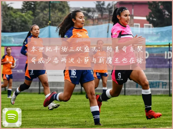 本世纪半场三双盛况：约基奇东契奇威少各两次小萨与新鹰王也在榜单之中