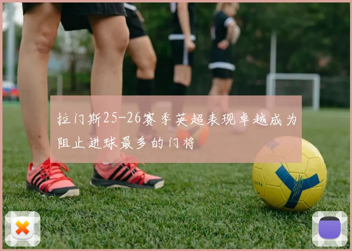 拉门斯25-26赛季英超表现卓越成为阻止进球最多的门将