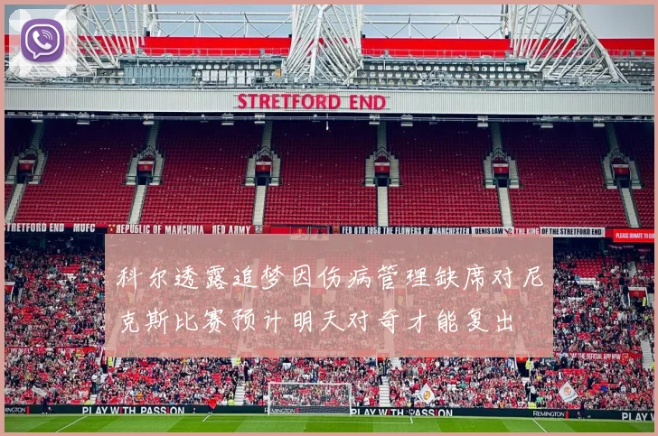 科尔透露追梦因伤病管理缺席对尼克斯比赛预计明天对奇才能复出