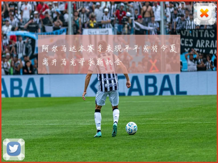 阿尔马达本赛季表现平平或将今夏离开马竞寻求新机会