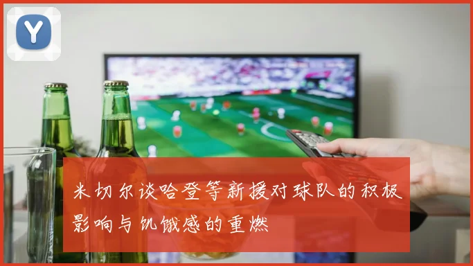 米切尔谈哈登等新援对球队的积极影响与饥饿感的重燃