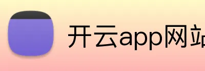 开云app网站入口 Logo